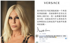 T恤將港澳與多國並列 Versace總監親發中英道歉聲明