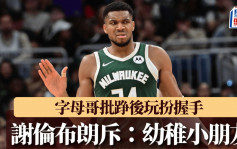 NBA｜塞尔特人挫公鹿 字母哥批踭后玩扮握手 谢伦布朗直斥：幼稚小朋友(有片)