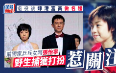 前国家乒乓女将张怡宁被捕获打扮惹关注 退役后嫁港富商做名媛