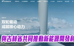 金风科技2208｜与吉林省共同推动新能源开发利用