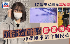 17岁中学美女网红车祸离世！头部遭重击趴地不起画面曝光  综艺天王8字悼念