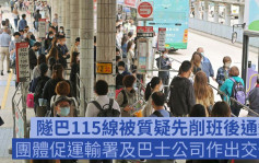 东铁过海｜隧巴115线被质疑「先斩后奏」削班 团体促详细交代