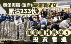 黃金海灣·珀岸錄連環成交 累沽233伙 租金回報料達5厘 投資者追捧