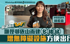 區議員有Say | 沙田區林松茵：顯徑邨依山而建多樓梯 增無障礙設施方便出行