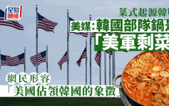 美媒称韩国部队锅是「美军剩菜」惹议 网民：美国占领韩国的象徵