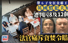 無賴之王｜夫婦帶6子女到處吃霸王餐！ 官斥貪心判入獄