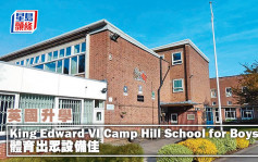 英國升學︱King Edward VI Camp Hill School for Boys 體育出眾設備佳