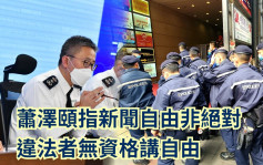 蕭澤頤指去年37名警員被捕 違法者無資格講新聞自由