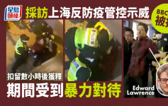 BBC记者采访上海反防疫管控示威被捕 关押数小时后获释