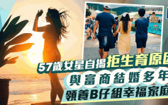 57岁性感女星自揭拒绝生育原因！家姐生B暴胀陷抑郁  与老公领养BB组美满家庭