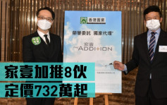 熱辣新盤放送｜家壹加推8伙   定價732萬起