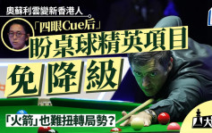 大棋盤｜奧蘇利雲變港人 「四眼Cue后」盼助桌球精英項目免降級 「火箭」可扭轉形勢？