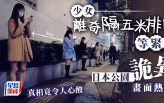 少女离奇隔五米排开等紧乜？日本公园诡异画面热传 真相竟令人心酸｜Juicy叮