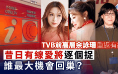 TVB旧将全面执掌有线 杜之克任执董兼CEO 余咏珊夫妇管节目制作及市场营销