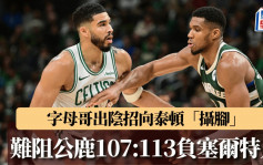 NBA｜字母哥重施「攝腳」陰招 難阻公鹿107:113負塞爾特人輸第8場