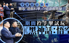 李家超訪浙江︱試玩國產遊戲《黑神話悟空》 歡迎「杭州六小龍」來港拓業務