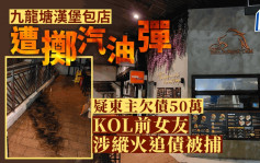 九龍塘漢堡店東主疑欠債50萬 前女友25歲KOL涉策劃縱火追債被捕