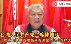 台湾共党主席遭反渗透法起诉  国台办斥选举前夕玩污蔑伎俩
