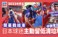 世界盃2022｜賽後日本球迷主動清垃圾 中東網紅讚嘆及致敬