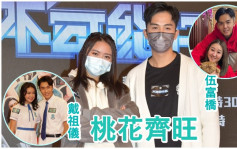 不可能任務丨戴祖儀否認跟丁子朗戲假情真  伍富橋視新女友為結婚對象