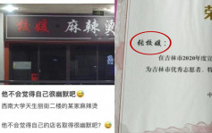 「校媛麻辣燙」因店名被網暴  店主無奈解釋：我名「校媛」