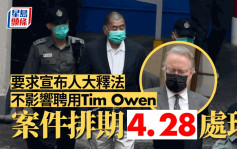 黎智英入稟要求宣布人大釋法不影響聘用Tim Owen 案件已排期4.28處理