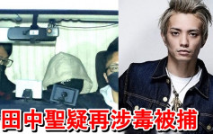 田中圣唔生性疑再涉毒  藏兴奋剂被警方拘捕