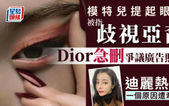 DIOR广告再卷辱华风波 模特儿提起眼角手势被指歧视亚裔