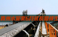 贵州水泥业6月延长错峰生产