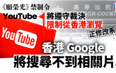 YouTube︰将遵守法庭《愿荣光》禁制令 限制从香港浏览 惟对裁决失望