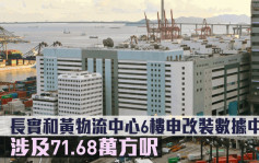 城规会｜长实和黄物流中心6楼申改装数据中心 涉及71.68万方尺