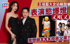 王祖蓝6岁大女幼稚园毕业！梦想竟不是效法父母做明星：要成为一个XXX