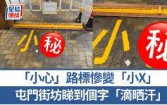 地上「小心」路標慘變「小X」  屯門街坊睇到個字「滴晒汗」｜Juicy叮