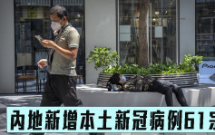 內地新增本土新冠病例61宗 北京有14宗上海多13宗
