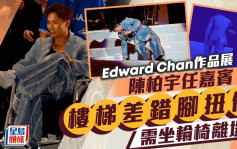 Edward Chan作品展爆意外！陈柏宇楼梯跌倒需坐轮椅离场