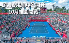 网球｜香港网球公开赛2023   早鸟宥优惠