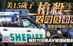 美少年槍殺父母和兩弟一妹 然後報警欲嫁禍胞弟稱是他睇AV被撞破後動殺機