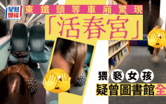 东铁头等车厢惊现「活春宫」 猥亵女孩疑曾图书馆全裸｜Juicy叮