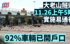 易通行｜大老山隧道11.26上午5時實施  92%車輛已開戶口
