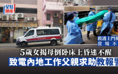 香港仔女子家中暈倒 5歲女兒報警 救護上門惜已遲一步