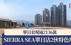 SIERRA SEA單日沽2伙特色戶 單日套現逾2136萬