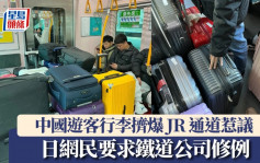 中國遊客行李擠爆日本列車惹爭議  JR這樣回應