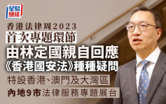 香港法律周2023︱11.6起一連5日舉行  林定國將親自回應《香港國安法》疑問及誤解 ( 附日程表 )