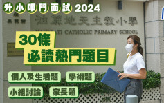 升小叩门面试2024︱30条必读热门题目 个人及生活题/学术题/小组讨论/家长题