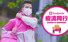 疫情消息｜foodpanda香港推「疫流同行」計劃 捐贈逾1.2萬份餐予弱勢社群