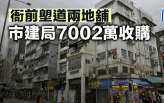 衙前塱道两地铺 市建局7002万收购