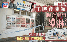 立法会议员陈颖欣葵芳邨联合办事处遭淋油  半个月第二宗