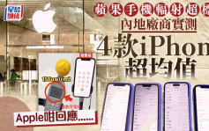 国内厂商实测手机辐射 4款iPhone辐射超标 苹果咁回应......