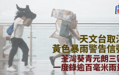 天文台｜取消黃色暴雨警告信號   荃灣葵青元朗三區一度錄逾百毫米雨量