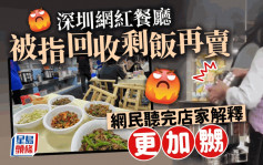 深圳網紅店「笨羅卜」回收剩飯再賣   網民聽完店家解釋更嬲豬